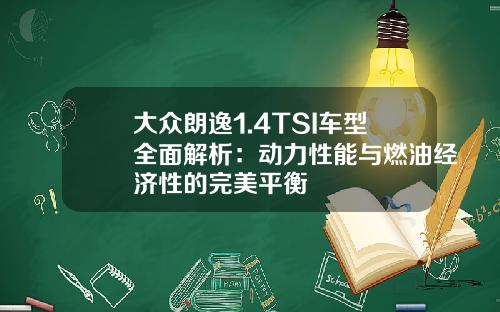 大众朗逸1.4TSI车型全面解析：动力性能与燃油经济性的完美平衡