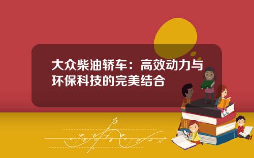 大众柴油轿车:高效动力与环保科技的完美结合