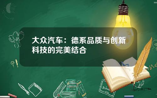 大众汽车：德系品质与创新科技的完美结合