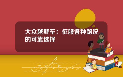 大众越野车：征服各种路况的可靠选择