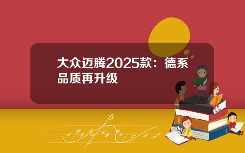 大众迈腾2025款：德系品质再升级