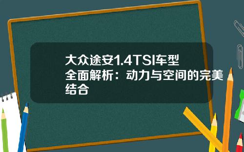 大众途安1.4TSI车型全面解析:动力与空间的完美结合