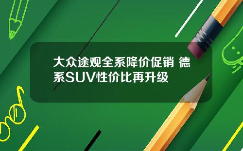 大众途观全系降价促销 德系SUV性价比再升级