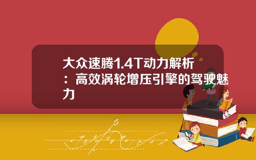 大众速腾1.4T动力解析：高效涡轮增压引擎的驾驶魅力