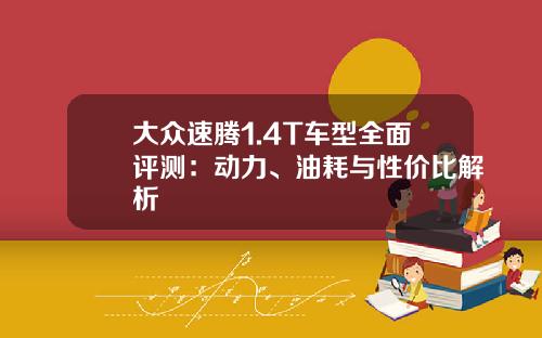 大众速腾1.4T车型全面评测：动力、油耗与性价比解析