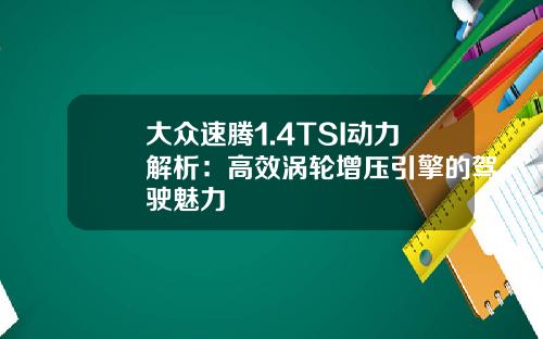 大众速腾1.4TSI动力解析：高效涡轮增压引擎的驾驶魅力