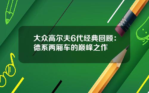 大众高尔夫6代经典回顾：德系两厢车的巅峰之作