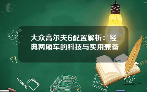 大众高尔夫6配置解析：经典两厢车的科技与实用兼备