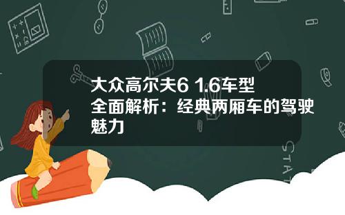 大众高尔夫6 1.6车型全面解析:经典两厢车的驾驶魅力