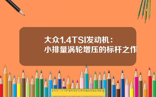 大众1.4TSI发动机：小排量涡轮增压的标杆之作