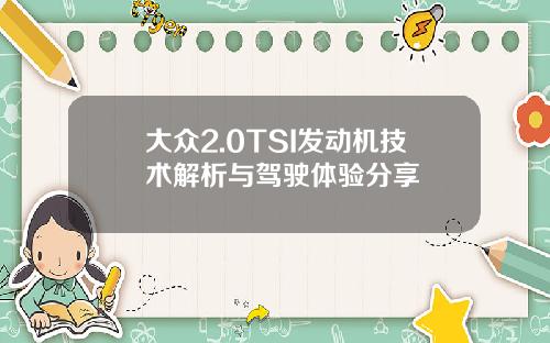 大众2.0TSI发动机技术解析与驾驶体验分享