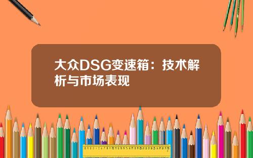 大众DSG变速箱：技术解析与市场表现