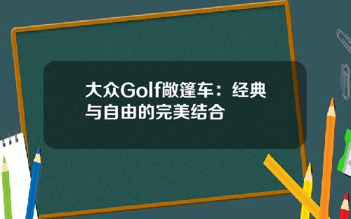 大众Golf敞篷车：经典与自由的完美结合