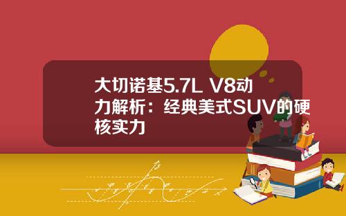 大切诺基5.7L V8动力解析：经典美式SUV的硬核实力