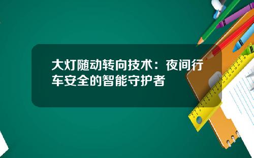 大灯随动转向技术：夜间行车安全的智能守护者