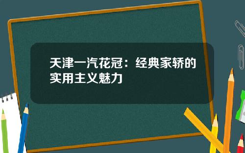 天津一汽花冠：经典家轿的实用主义魅力
