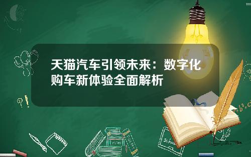 天猫汽车引领未来：数字化购车新体验全面解析
