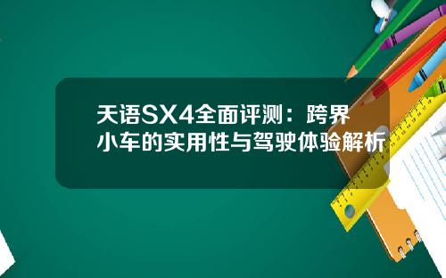 天语SX4全面评测：跨界小车的实用性与驾驶体验解析