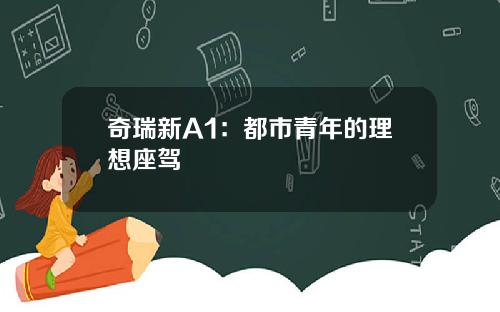 奇瑞新A1：都市青年的理想座驾