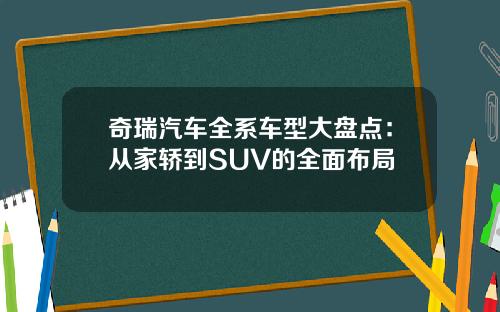 奇瑞汽车全系车型大盘点：从家轿到SUV的全面布局