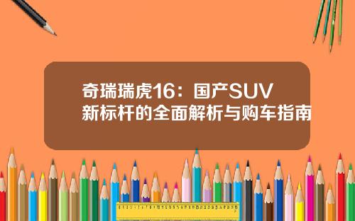 奇瑞瑞虎16：国产SUV新标杆的全面解析与购车指南