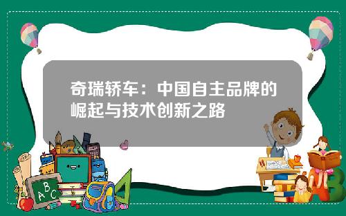 奇瑞轿车：中国自主品牌的崛起与技术创新之路