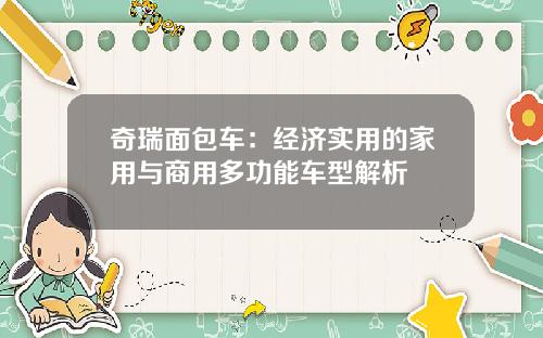奇瑞面包车：经济实用的家用与商用多功能车型解析