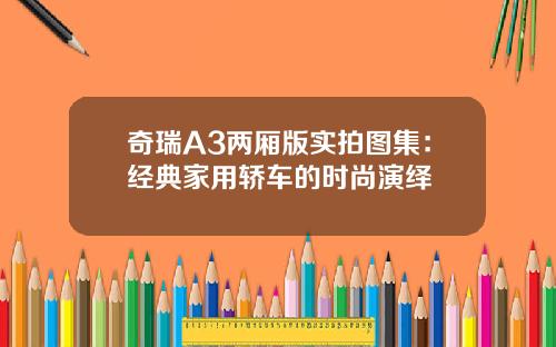 奇瑞A3两厢版实拍图集：经典家用轿车的时尚演绎
