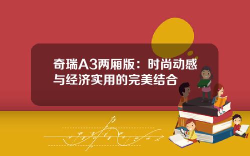 奇瑞A3两厢版：时尚动感与经济实用的完美结合