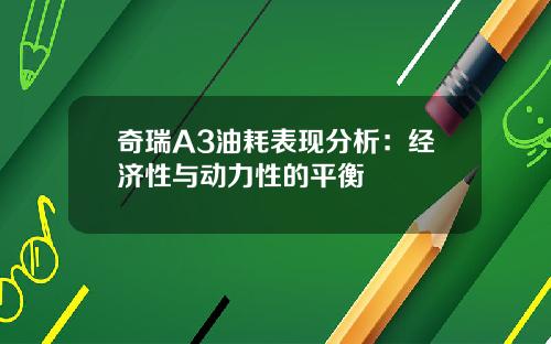奇瑞A3油耗表现分析:经济性与动力性的平衡