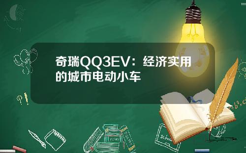 奇瑞QQ3EV：经济实用的城市电动小车
