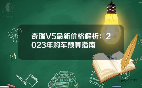 奇瑞V5最新价格解析：2023年购车预算指南