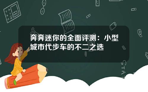 奔奔迷你的全面评测：小型城市代步车的不二之选