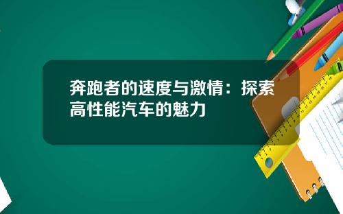 奔跑者的速度与激情：探索高性能汽车的魅力