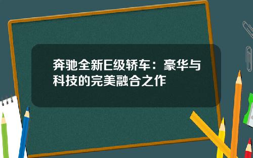 奔驰全新E级轿车：豪华与科技的完美融合之作