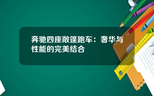 奔驰四座敞篷跑车：奢华与性能的完美结合