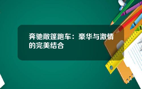 奔驰敞篷跑车：豪华与激情的完美结合