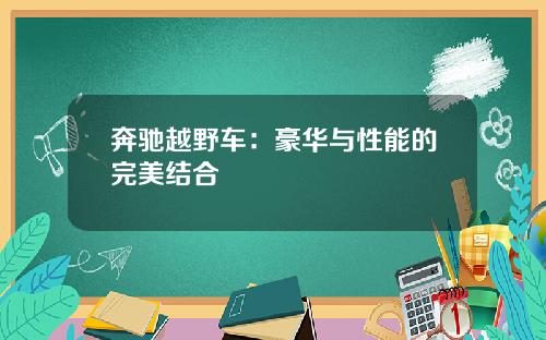 奔驰越野车：豪华与性能的完美结合