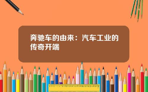 奔驰车的由来：汽车工业的传奇开端