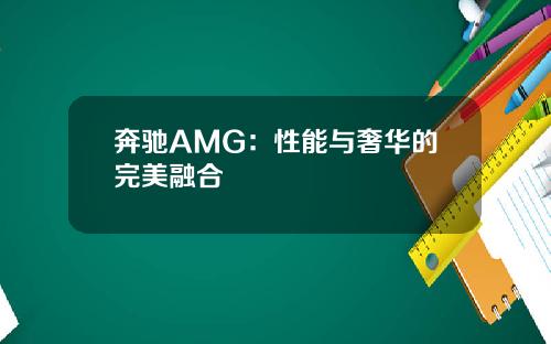 奔驰AMG：性能与奢华的完美融合