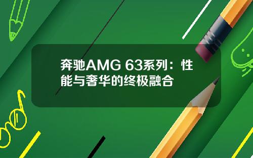 奔驰AMG 63系列:性能与奢华的终极融合