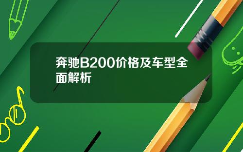奔驰B200价格及车型全面解析