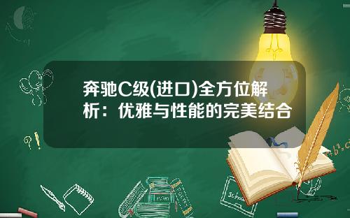 奔驰C级(进口)全方位解析:优雅与性能的完美结合