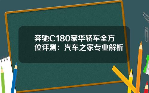 奔驰C180豪华轿车全方位评测：汽车之家专业解析