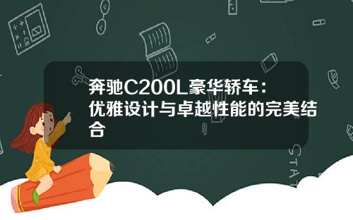 奔驰C200L豪华轿车:优雅设计与卓越性能的完美结合
