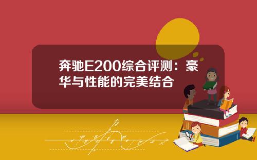 奔驰E200综合评测：豪华与性能的完美结合