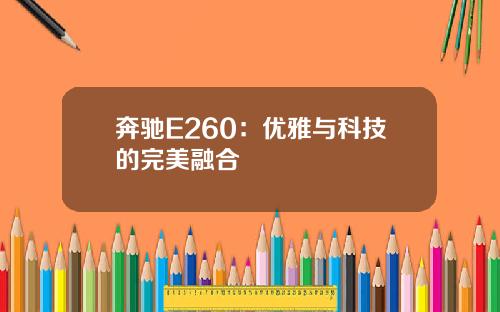 奔驰E260：优雅与科技的完美融合