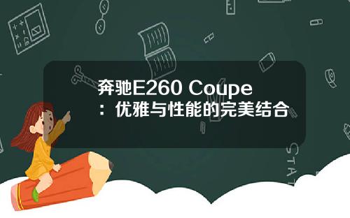奔驰E260 Coupe：优雅与性能的完美结合