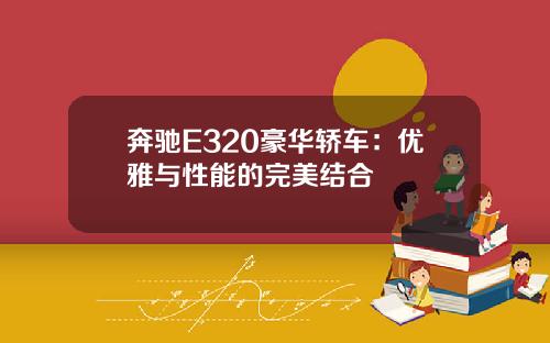 奔驰E320豪华轿车:优雅与性能的完美结合
