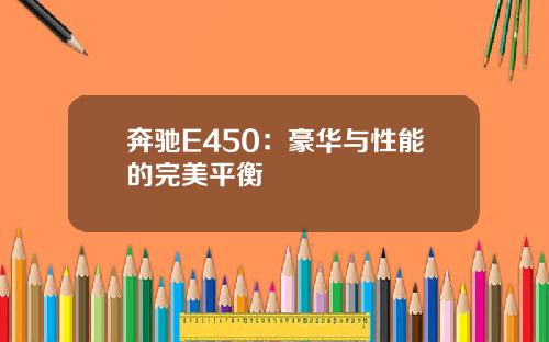 奔驰E450：豪华与性能的完美平衡